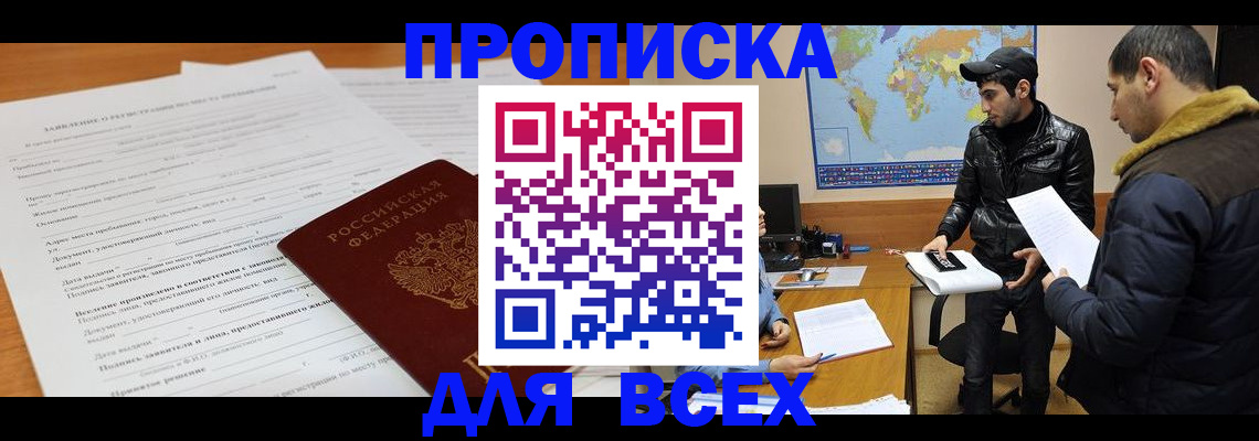 временная регистрация для всех в Братске