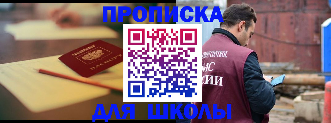 прописка ребенка в Братске